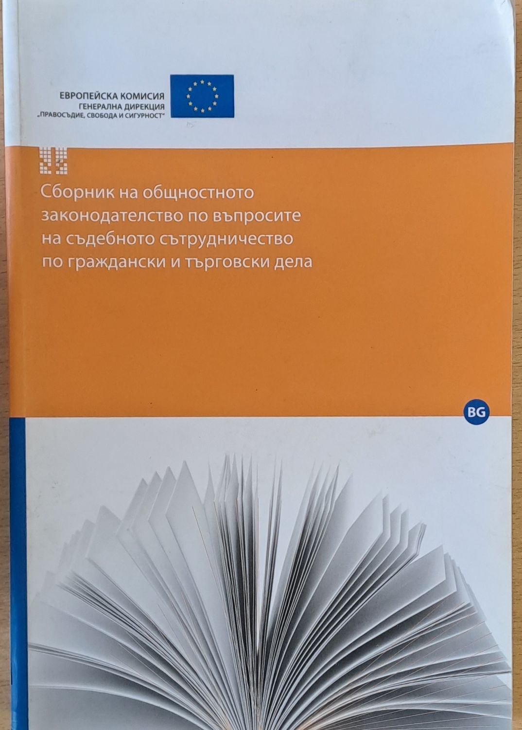 Сборник на общностното законодателство по въпросите на съдебното сътрудничество по граждански и търговски дела