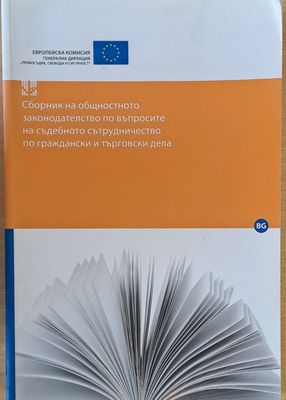 Сборник на общностното законодателство по въпросите на съдебното сътрудничество по граждански и търговски дела