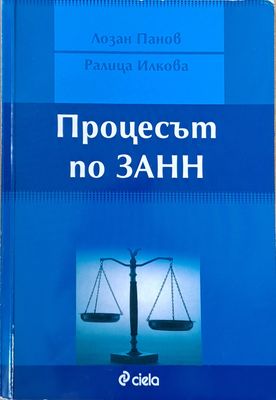 Процесът по ЗАНН