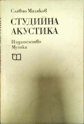 Студийна акустика