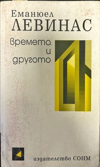 Времето и другото Времето и другото