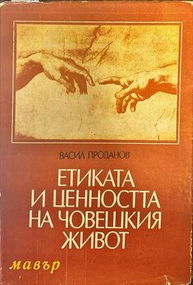Етиката и ценността на човешкия живот Етиката и ценността на човешкия живот