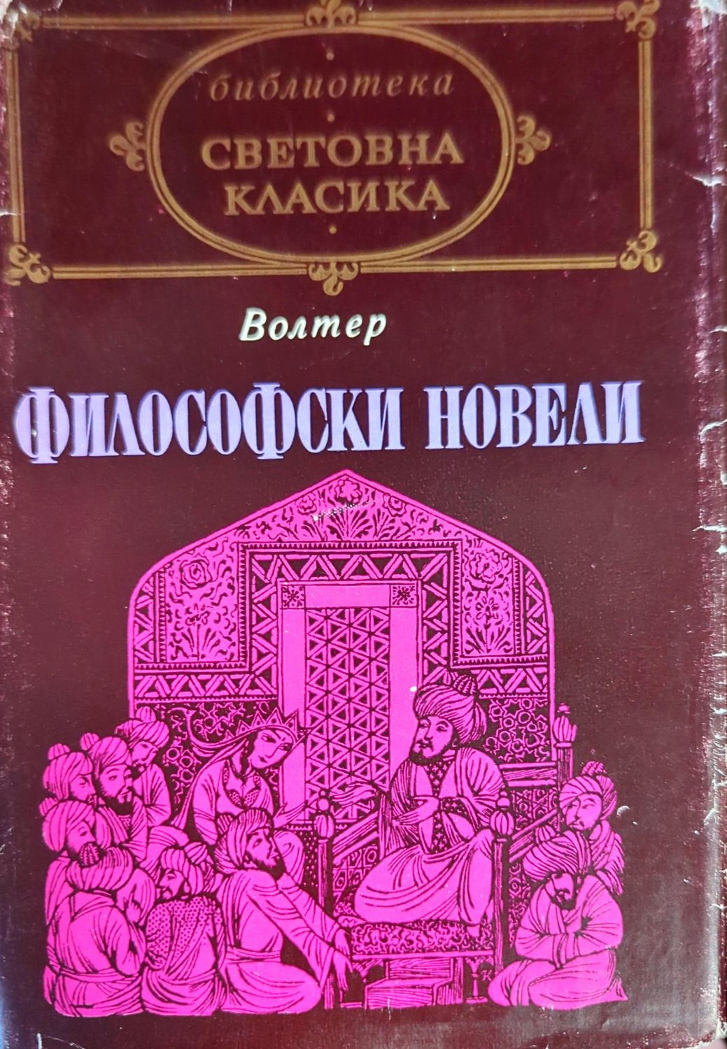 Философски новели Философски новели