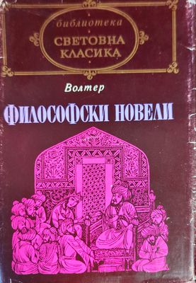 Философски новели Философски новели