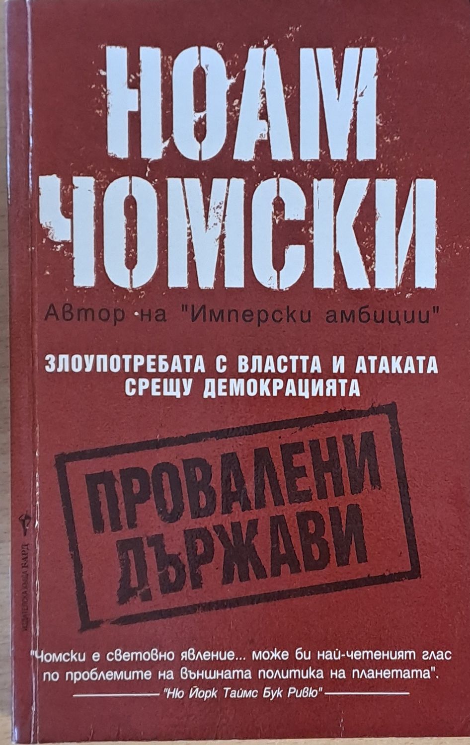 Провалени държави