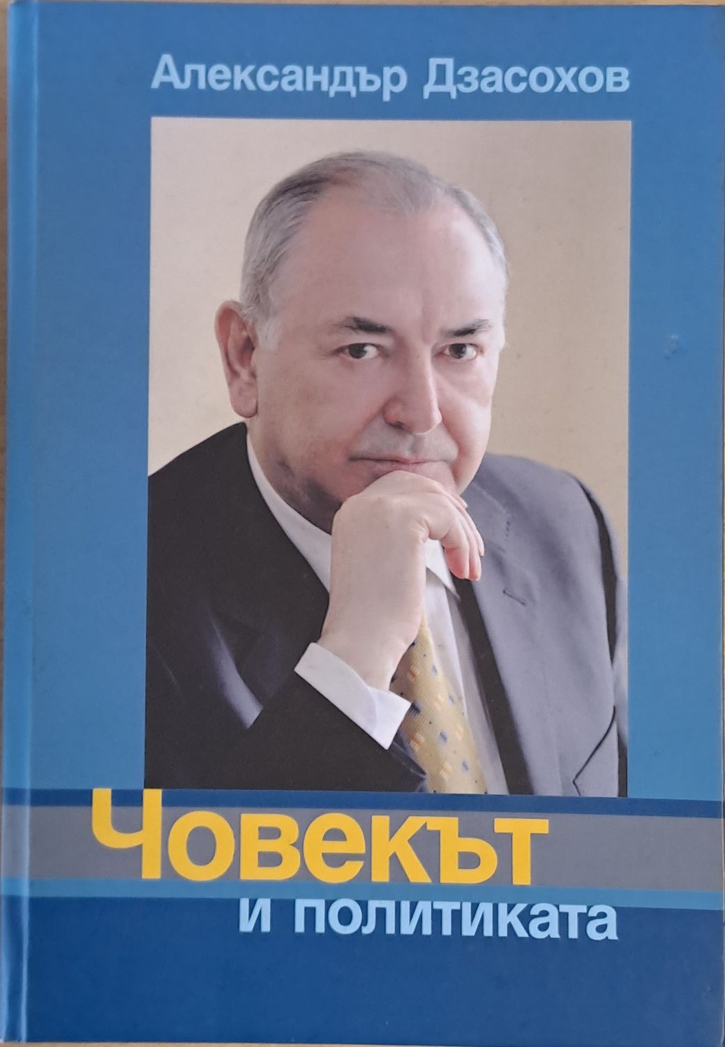 Човекът и политиката