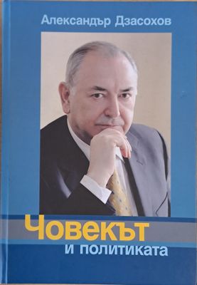 Човекът и политиката