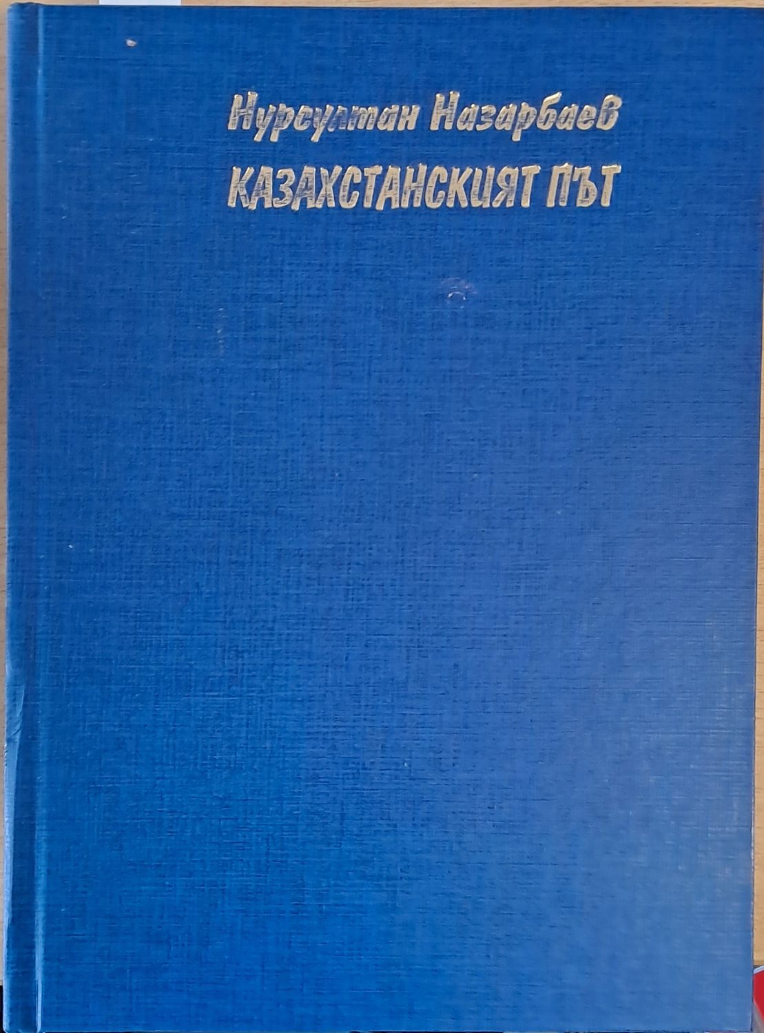 Казахстанският път