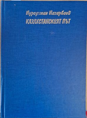 Казахстанският път