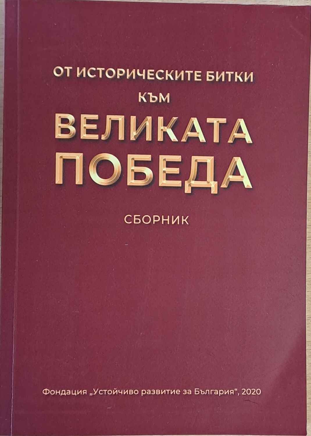 От историческите битки до великата Победа. Сборник