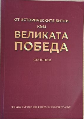 От историческите битки до великата Победа. Сборник