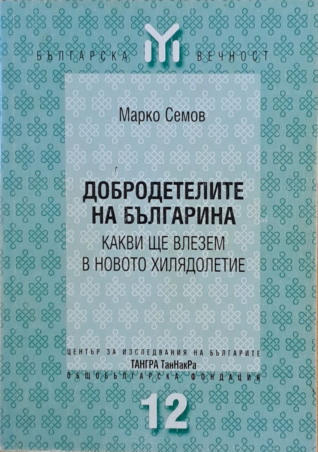 Добродетелите на българина. Какви ще влезем в новото хилядолетие