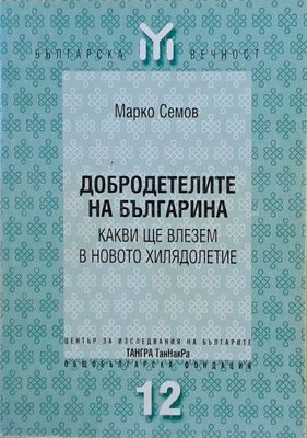 Добродетелите на българина. Какви ще влезем в новото хилядолетие