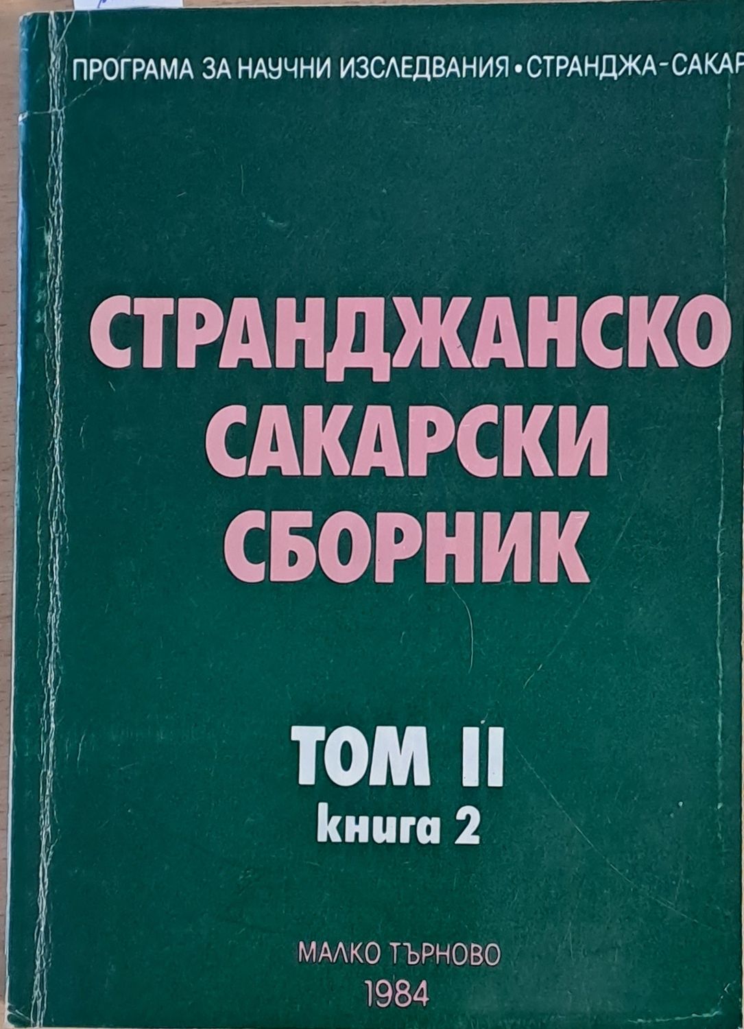 Странджанско Сакарски сборник - том ІІ, книга втора Странджанско Сакарски сборник - том ІІ, книга втора