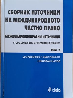 Сборник източници на международното частно право, том 2