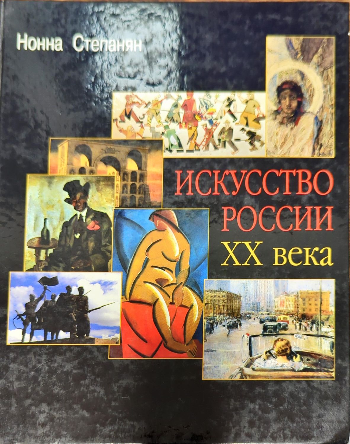 Искусство России XX века