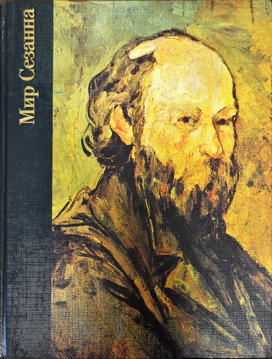 Мир Сезанна 1839-1906