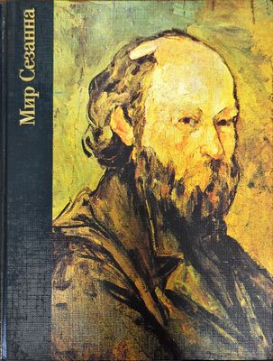 Мир Сезанна 1839-1906