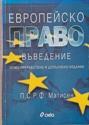 Европейско право. Въведение