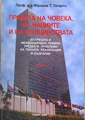 Правата на човека, на нациите и на малцинствата