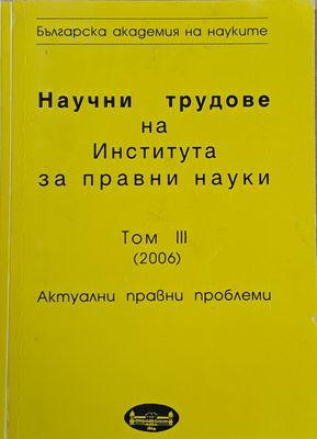 Научни трудове на Института за правни науки, том ІІІ
