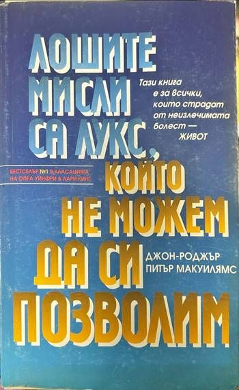 Лошите мисли са лукс, който не можем да си позволим