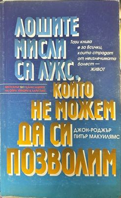 Лошите мисли са лукс, който не можем да си позволим