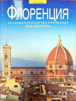 Флоренция все ведевры