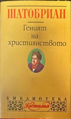 Геният на християнството Геният на християнството