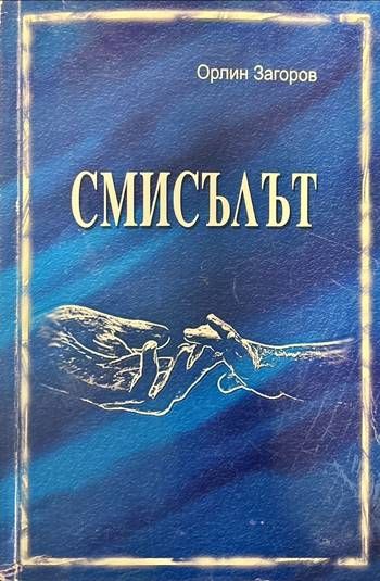 Смисълът Смисълът