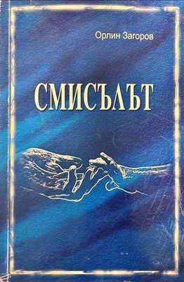 Смисълът Смисълът