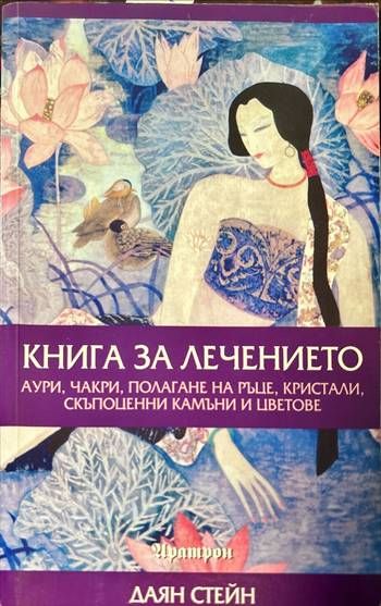 Книга за лечението