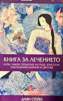 Книга за лечението