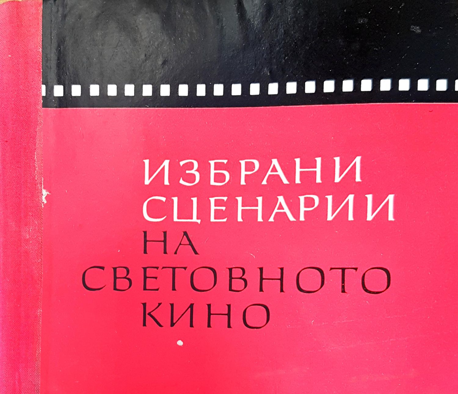 Избрани сценарии на световното кино
