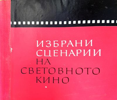 Избрани сценарии на световното кино