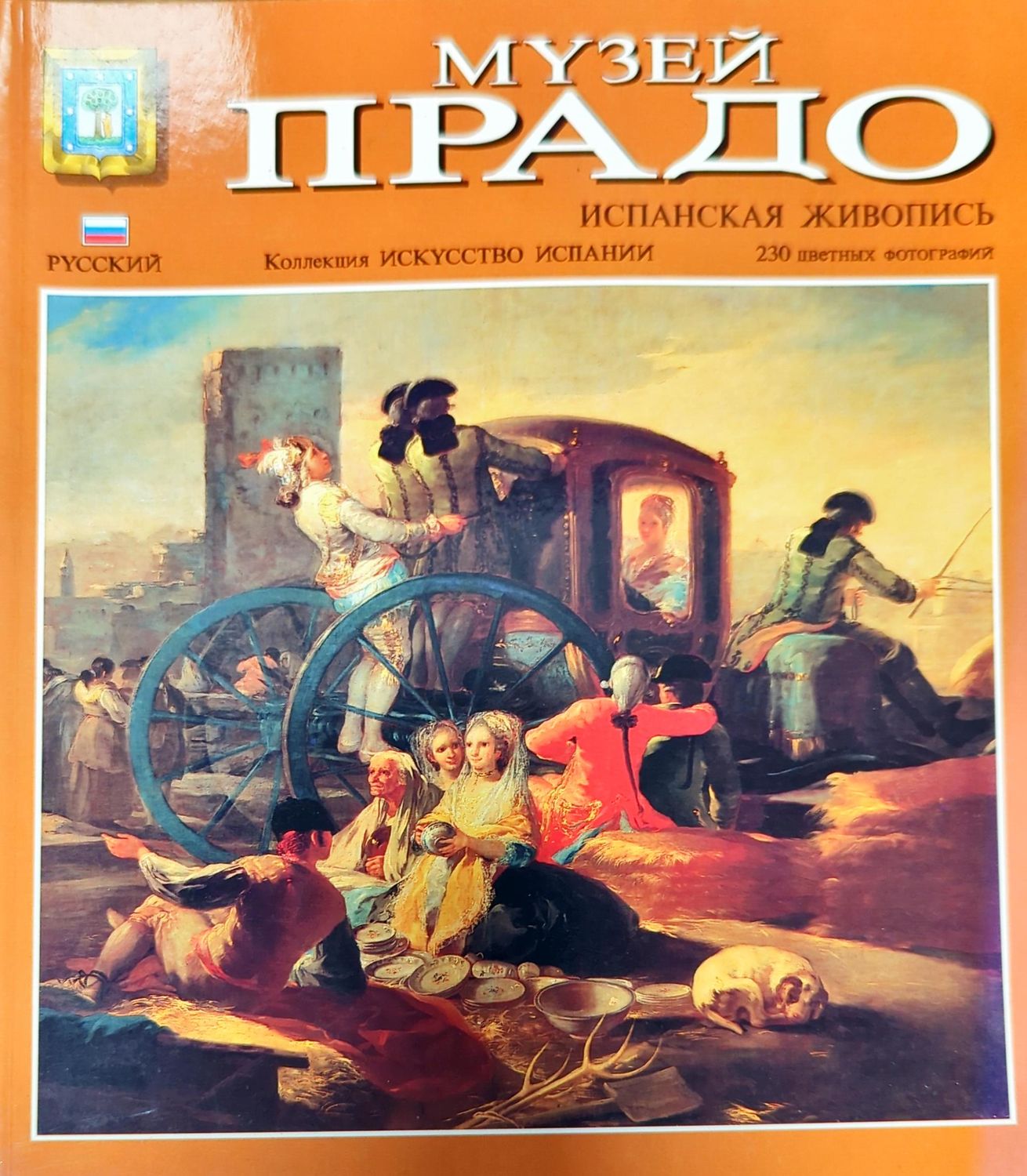 Музей Прадо Музей Прадо