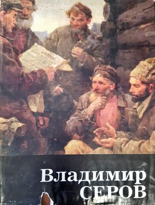 Владимир Серов