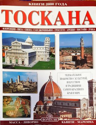 Тоскана