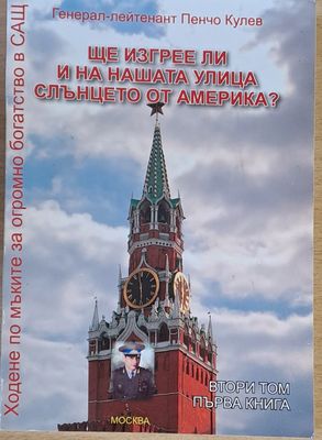 Ще изгрее ли и на нашата улица слънцето от Америка?