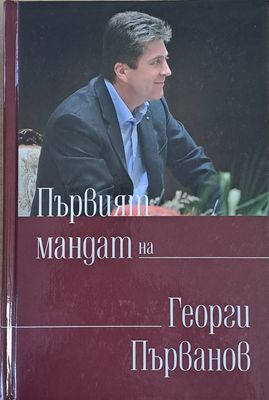 Първият мандат на Георги Първанов / Вторият мандат на Георги Първанов