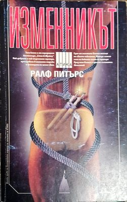 Изменникът