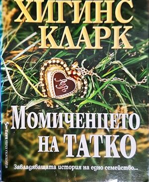 Момиченцето на татко