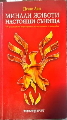 Минали животи, настоящи сънища