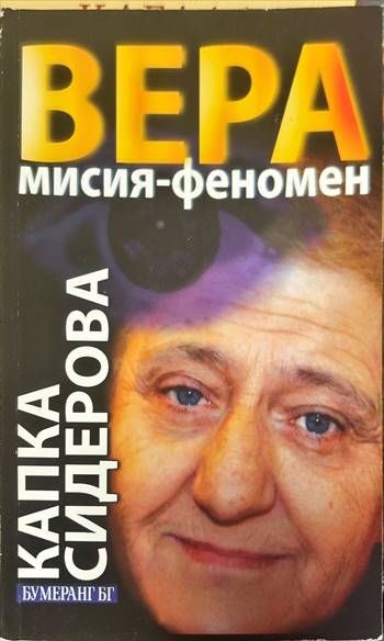 Вера: Мисия - феномен