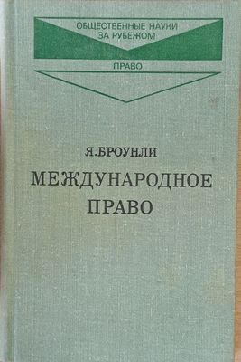 Международное право, книга первая и книга вторая