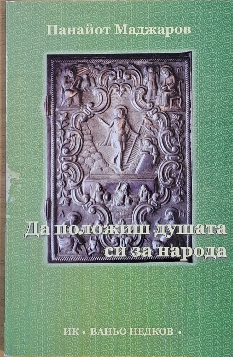 Да положиш душата си за народа