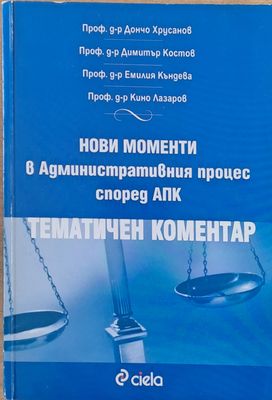 Нови моменти в Административния процес според АПК