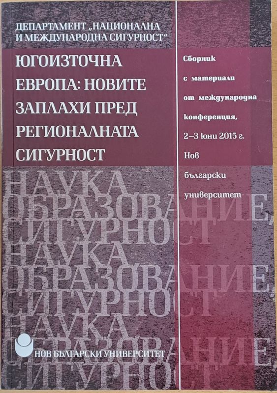 Югоизточна Европа: Новите заплахи пред регионалната сигурност
