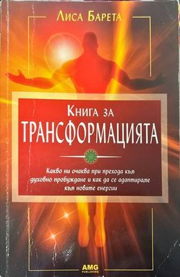 Книга за трансформацията