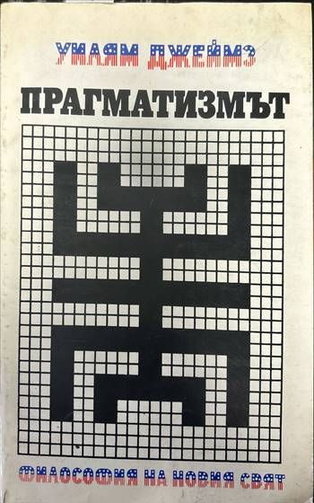 Прагматизмът